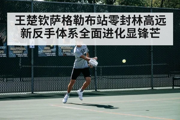 王楚钦萨格勒布站零封林高远 新反手体系全面进化显锋芒