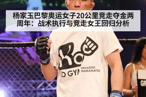杨家玉巴黎奥运女子20公里竞走夺金两周年:战术执行与竞走女王回归分析
