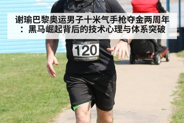 谢瑜巴黎奥运男子十米气手枪夺金两周年：黑马崛起背后的技术心理与体系突破